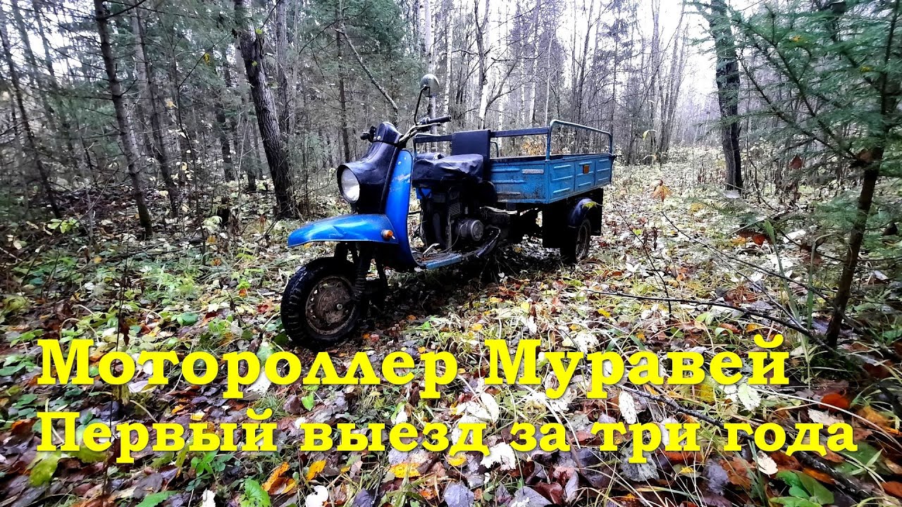 Мотороллер Муравей - Выезд после 3-х лет простоя