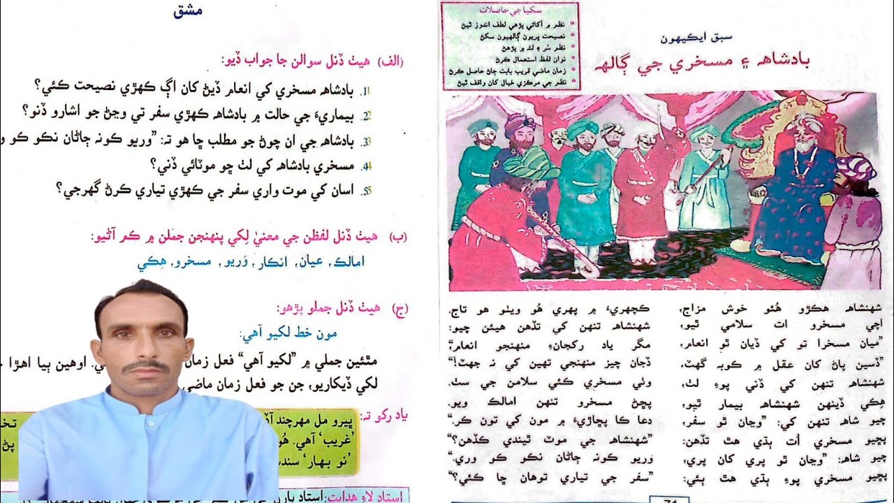 Lesson 21 Badshah Ayen Mashkari Ge Ghal Question and Answers ل|سبق ويھون بادشاھ ۽ مسخري جي ڳالھ سوال