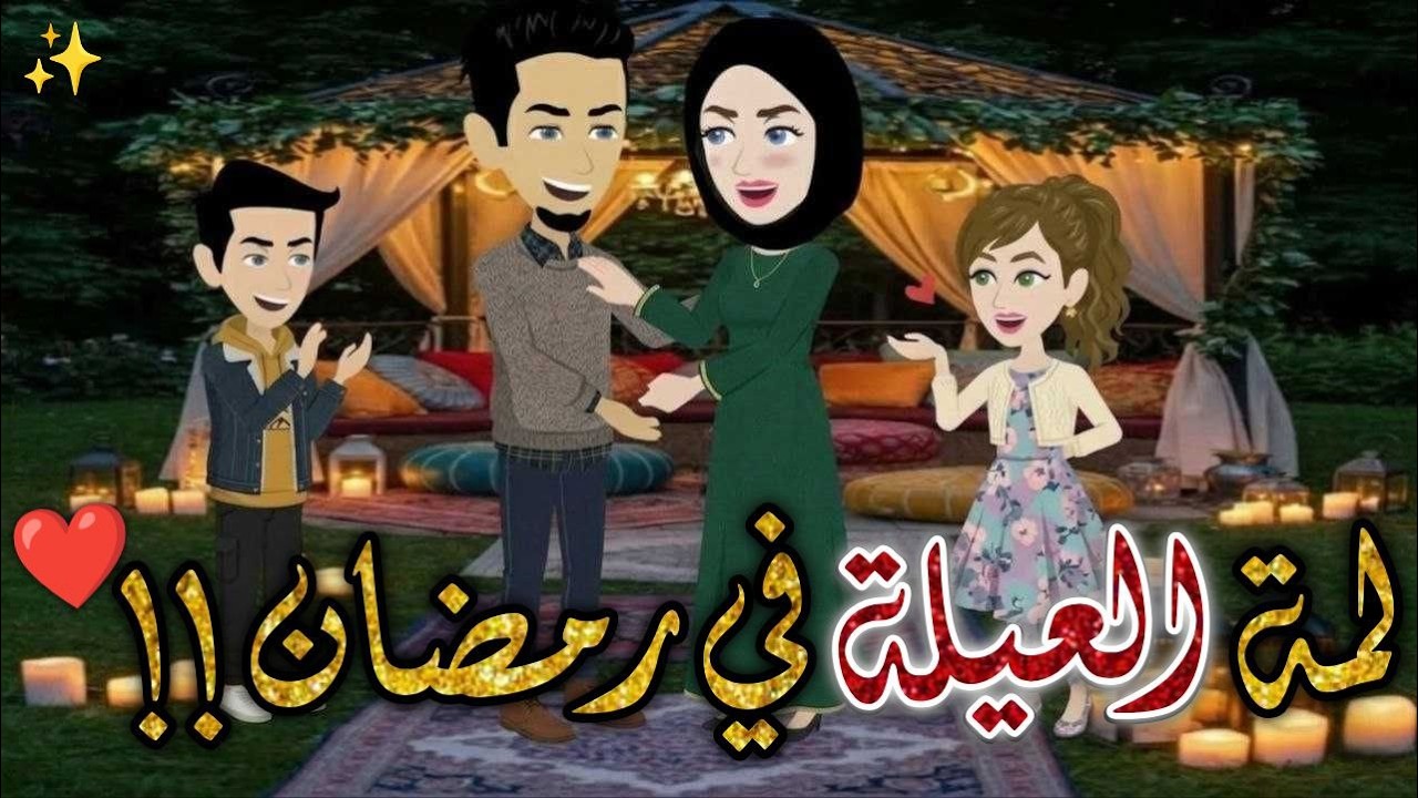 لمة  العيلة في رمضان♥❤️✨#حكايات _بسمه_ للقصص _الكامله