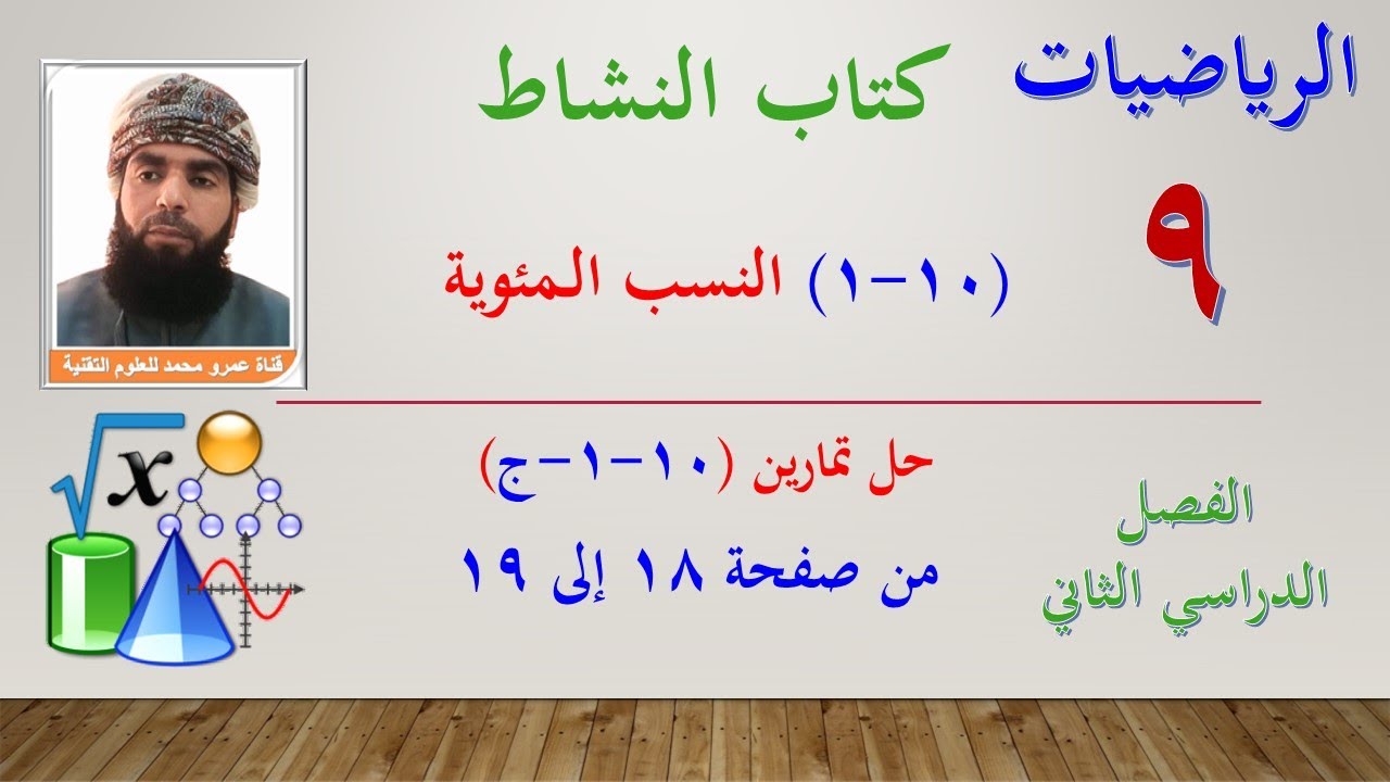 الرياضيات- التاسع الفصل الثاني | كتاب النشاط حل تمارين (10-1-ج) النسب المئوية من صفحة 18 إلى 19