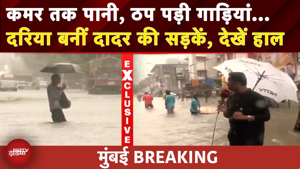 Maharashtra Rain: Mumbai में बारिश का Alert, रेंगती दिखीं गाड़ियां, भारी जलबहराव, देखें Dadar का हाल