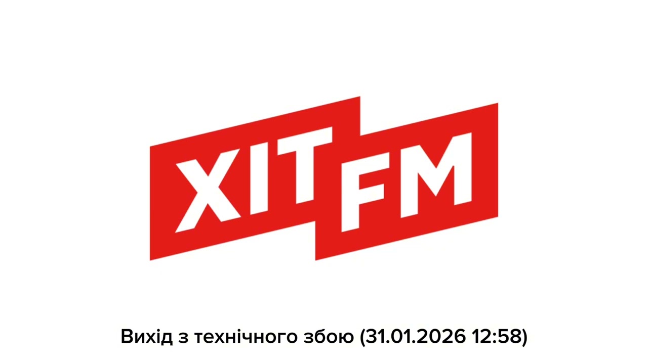 Хіт FM - Вихід з технічного збою (31.01.2026 12:58)