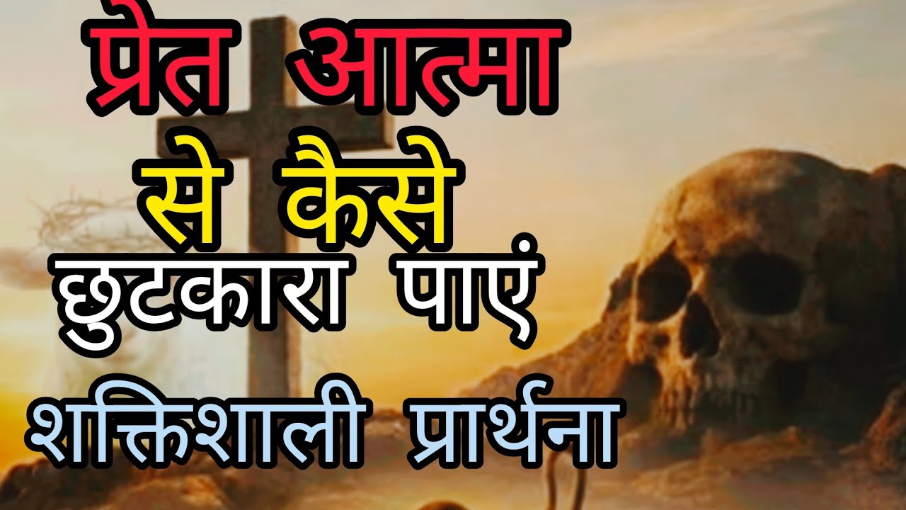 इस प्रार्थना को सुनते ही प्रेत आत्मा से छुटकारा मिलेगाbiblevachan #christianfaith #jesuschris