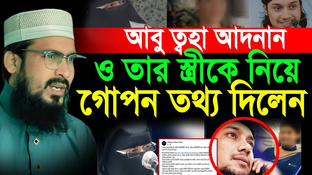 আবু ত্ব হা আদনানের স্ত্রীকে নিয়ে বেরিয়ে এলো নতুন তথ্য । গোপন তথ্য দিলেন মাওলানা মাসুম বিল্লাহ নাইম