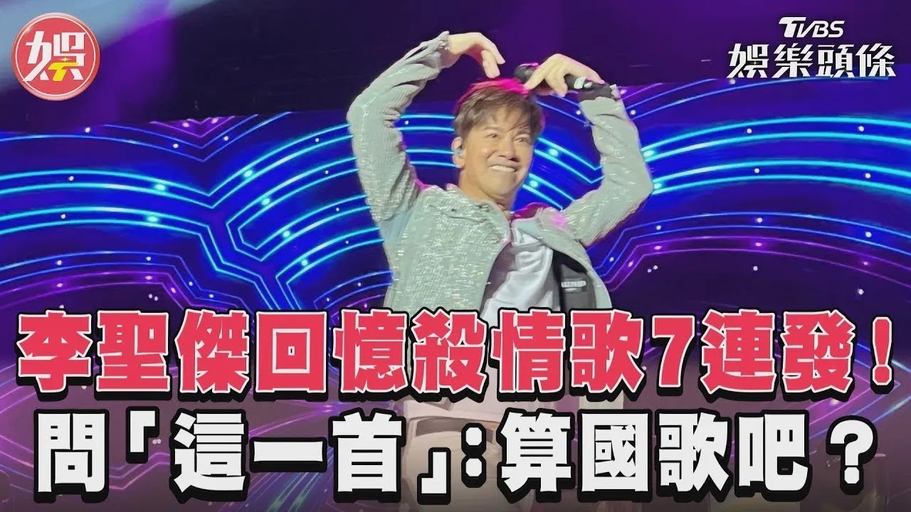 【星聞爆爆】李聖傑回憶殺情歌7連發！ 問「這一首」：算國歌吧？