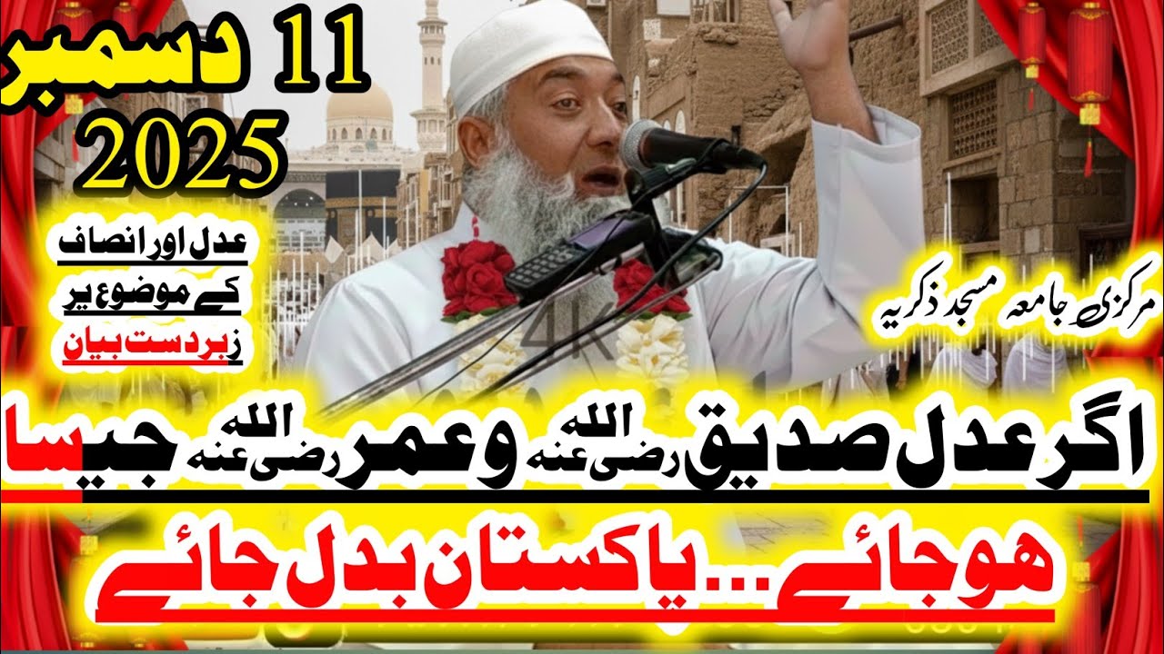 اگر عدل صدیقؓ و عمرؓ جیسا ہو جائے... پاکستان بدل جائے مولانا ممتاز احمد کلیار صاحب kalyar official 