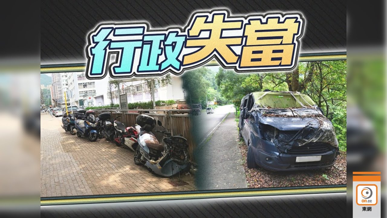 【on.cc東網】廢車亂棄置　政府部門扮盲懶理　申訴公署主動調查