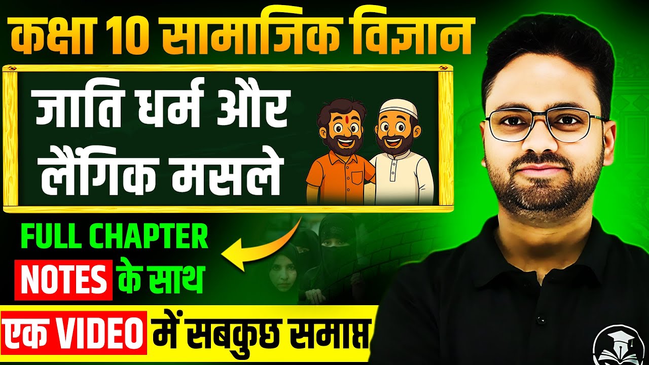 जाति धर्म और लैंगिक मसले- Full Chapter in One Shot ✅ Class 10 सामाजिक विज्ञान || Chapter 03 Civics