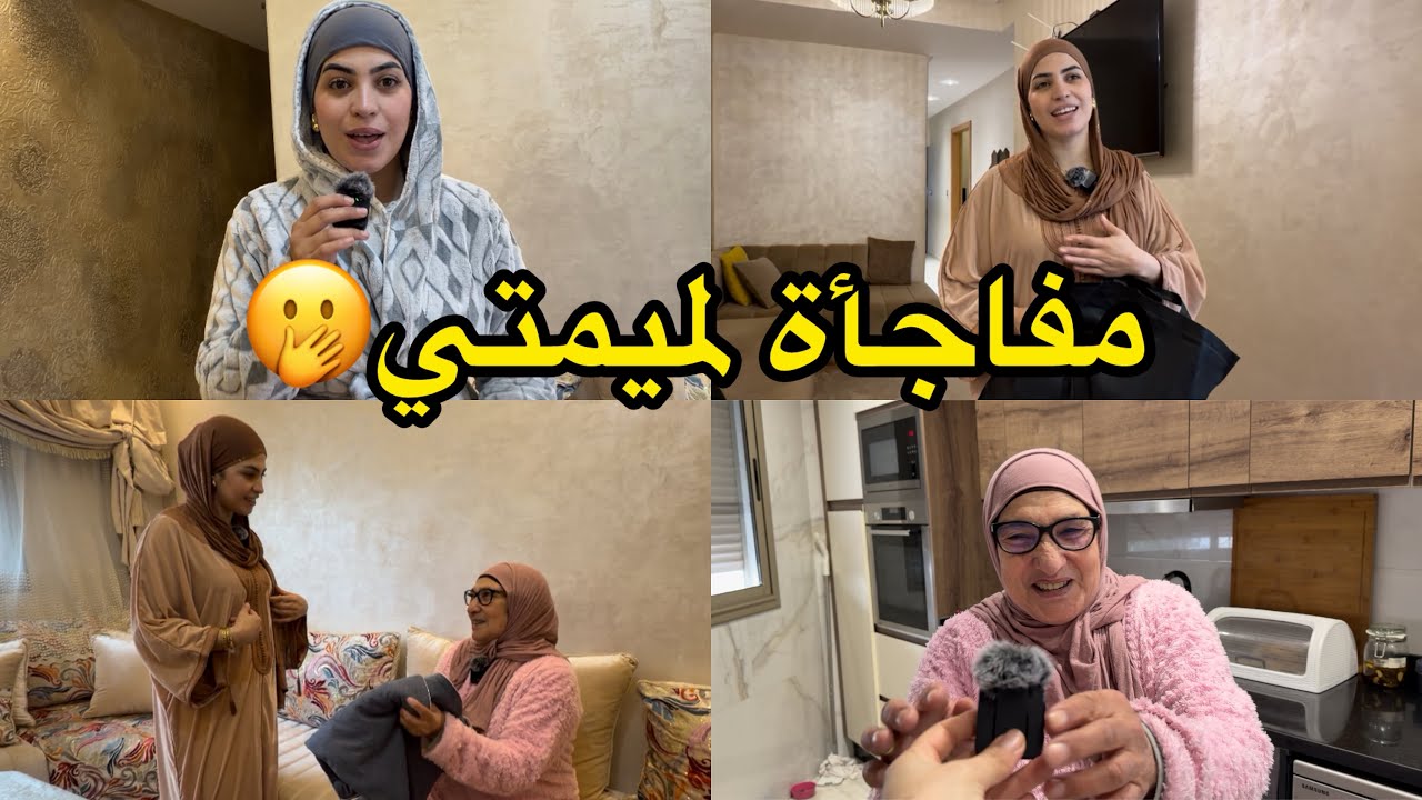 هادشي جا على غفلة منويناش عليه🥹مفاجأة لميمتي وفرحة كبيرة🥳محتاجاكم عطيوني رأيكم🙏🏻