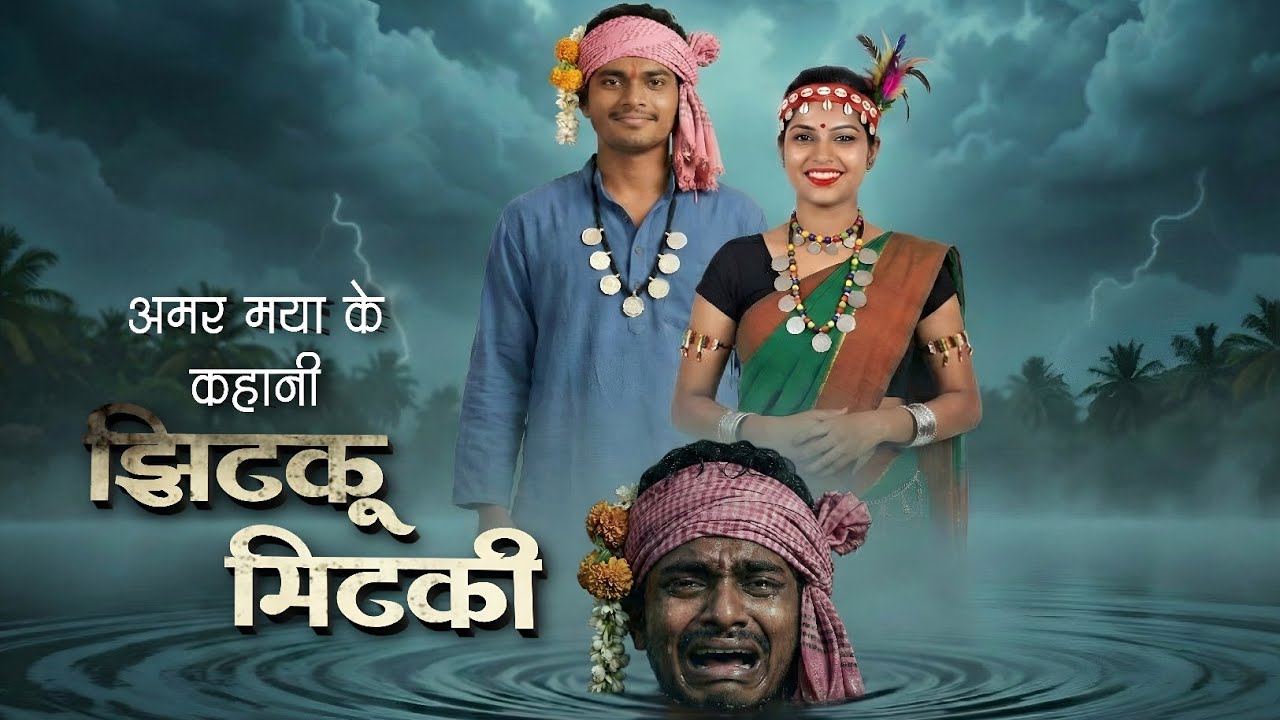 CG Love Story | झिटकू मिटकी के अमर मया | पेंड्रावन गाँव कहानी | Chhattisgarhi Story
