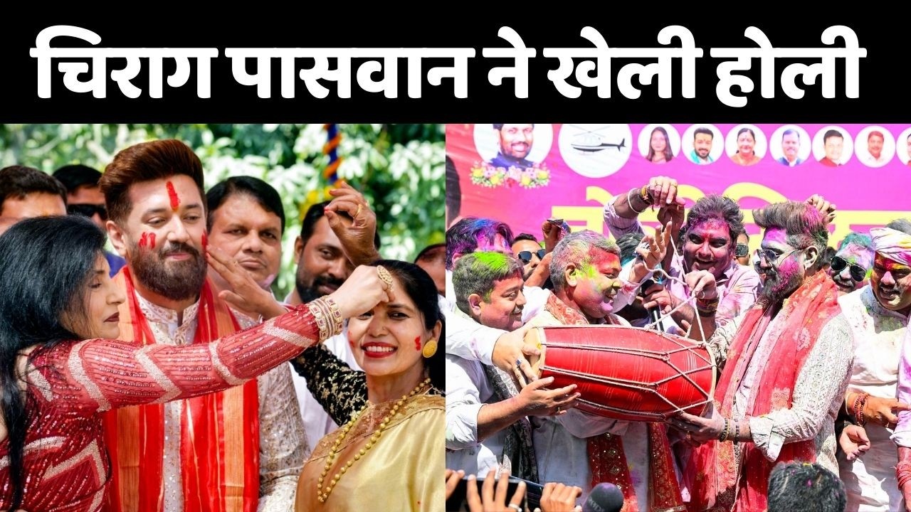 Chirag Paswan ने जमकर खेली Holi, पिता को भी किया याद
