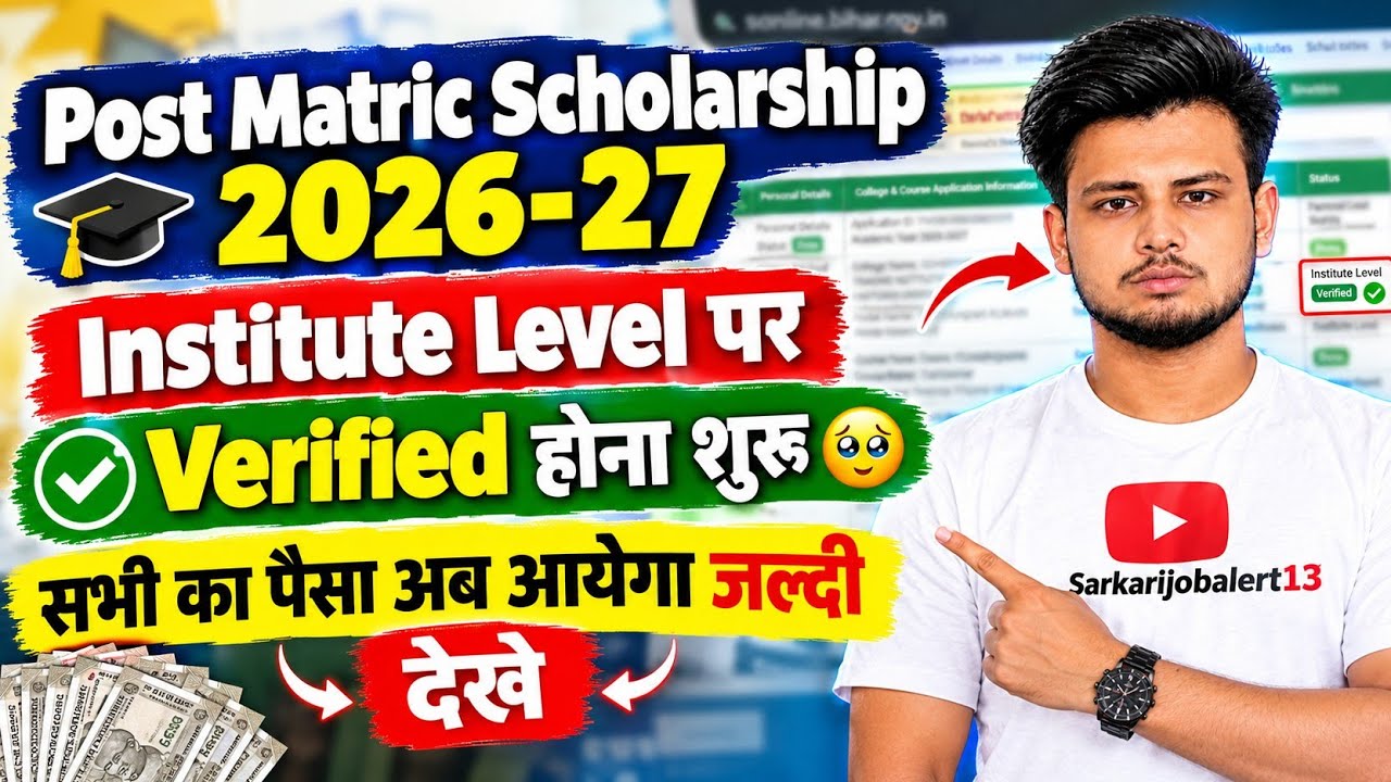 Post Matric Scholarship 2026-27  Institute Level Verification शुरू | PMS Scholarship पैसा कब आएगा?