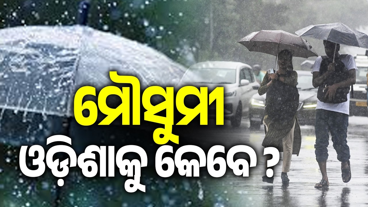 ମୌସୁମୀ ଓଡ଼ିଶାକୁ କେବେ ? | Southwest monsoon finally arrives in Kerala | Kalinga TV