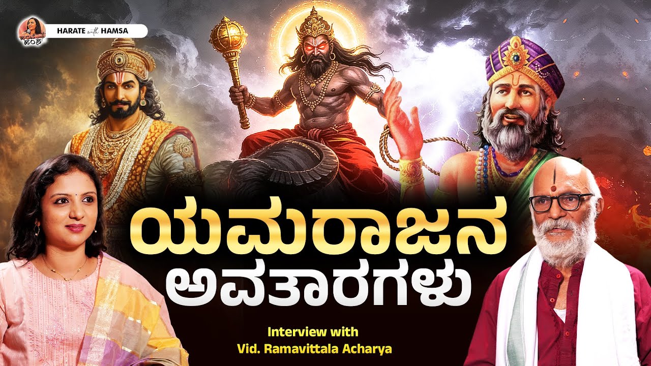 Harate with Hamsa – Vid. Ramavittala Acharya | Exploring Lord Yama's different forms and powers
