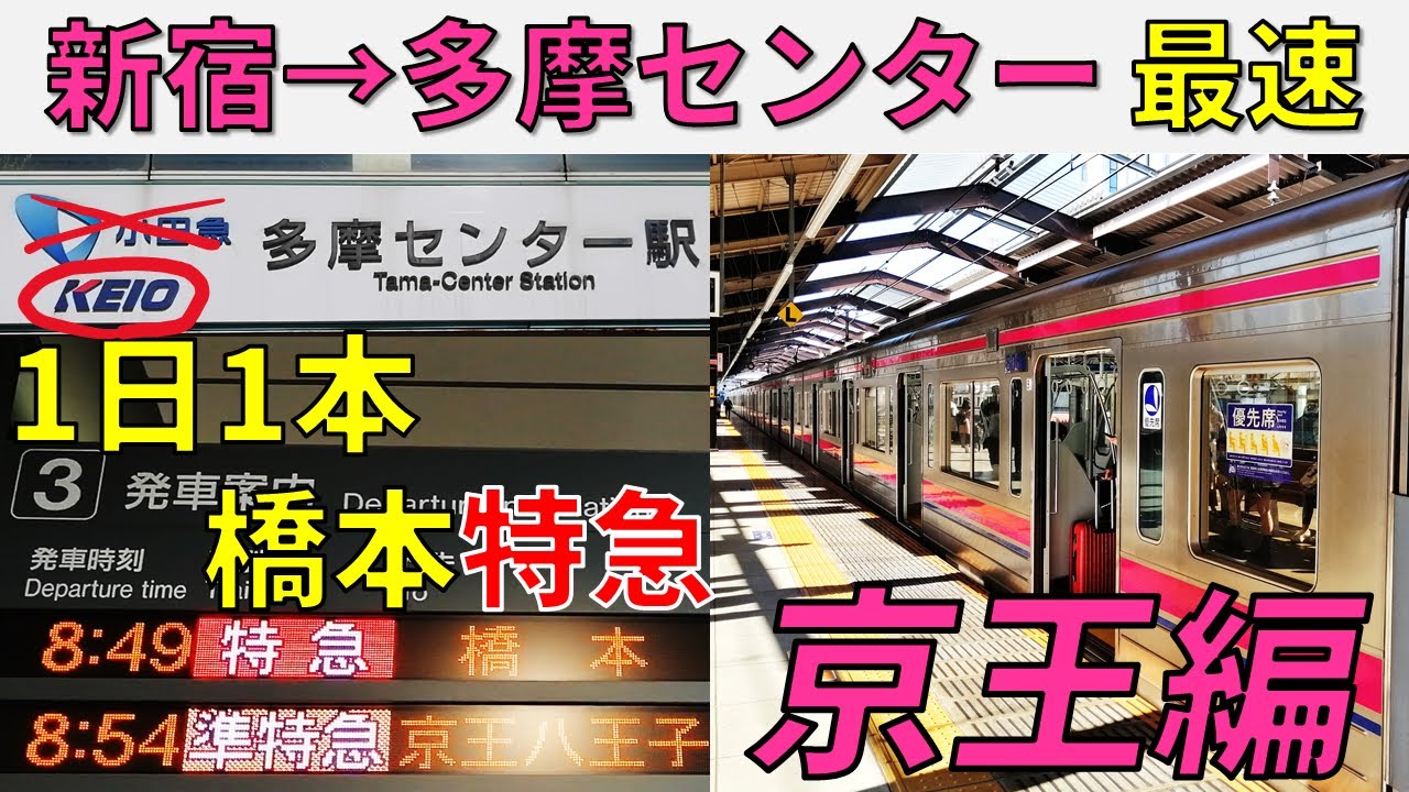 【VS小田急】新宿～京王多摩センターの最速特急に乗ってみた!!