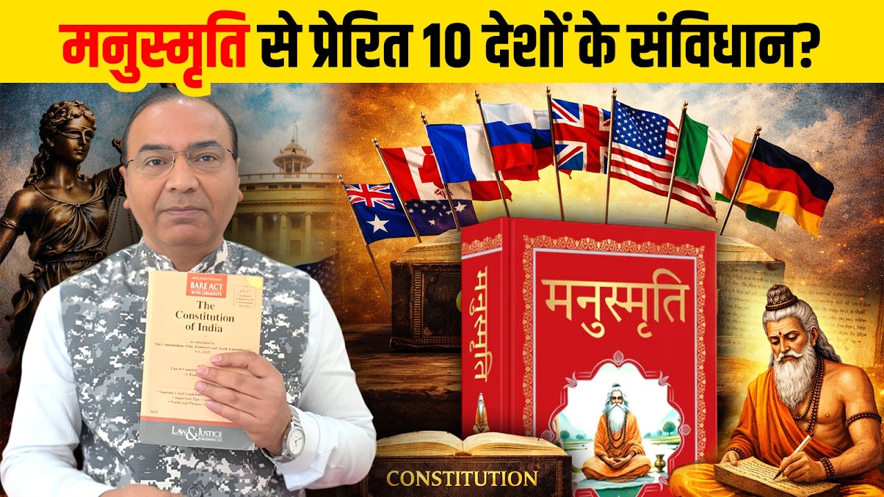 मनुस्मृति से प्रेरित 10 देशों के संविधान?