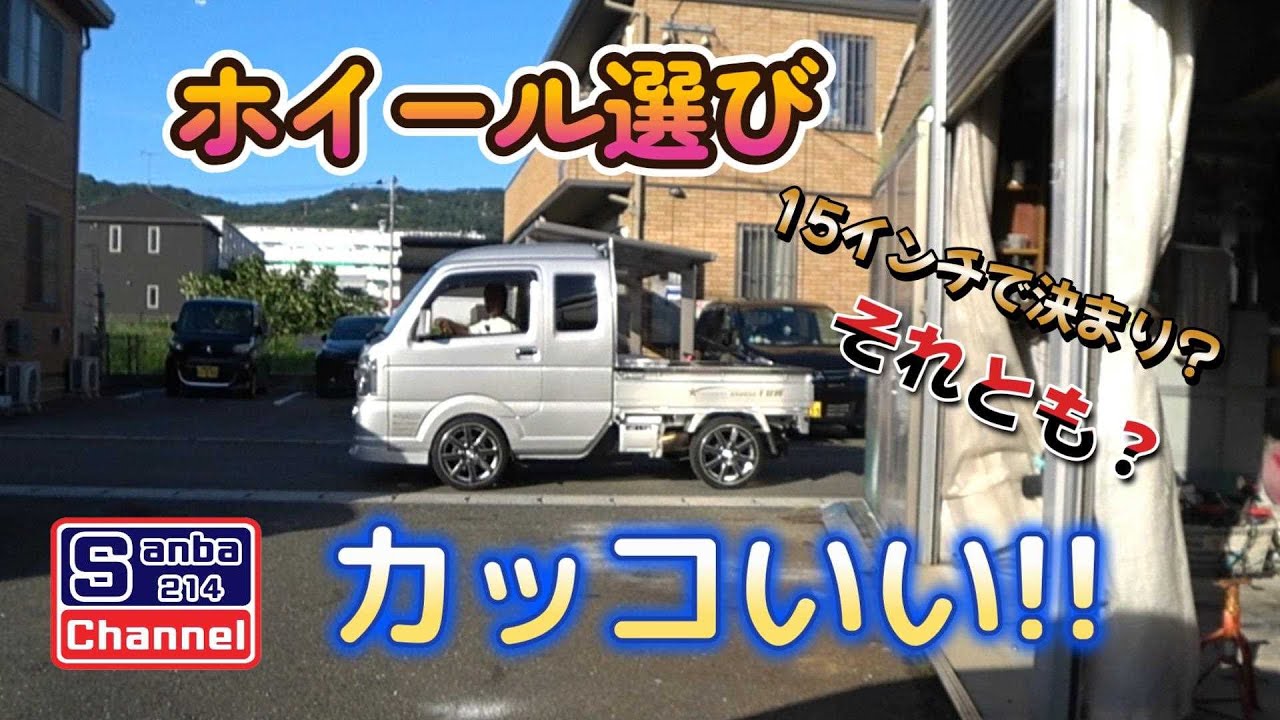 【スーパーキャリィ】スーパーキャリィには15インチがお勧め！　＃ガレージライフ　＃DA16T　＃ドレスアップの基本は足元から