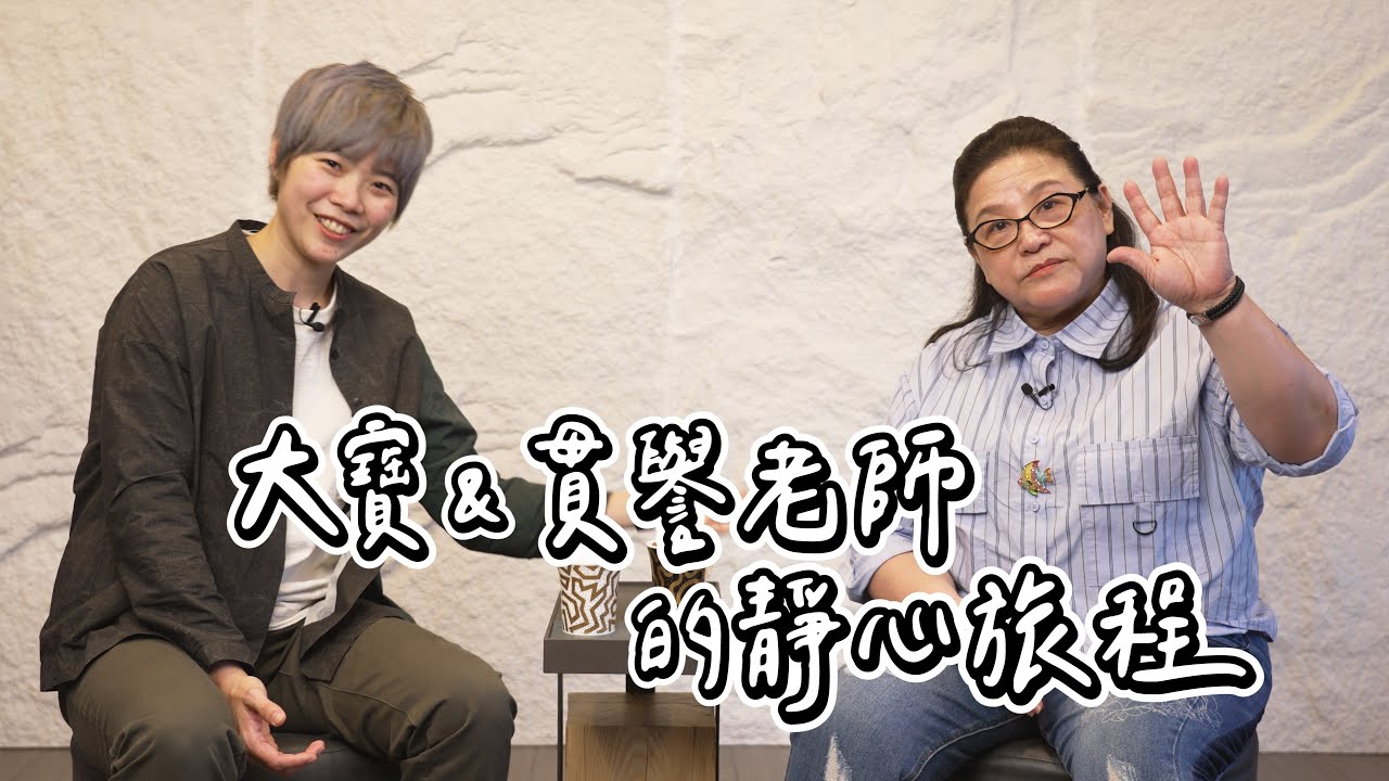 大寶&貫譽老師的靜心旅程【與貫老師聊靜心 EP10】@lifecoach.2022