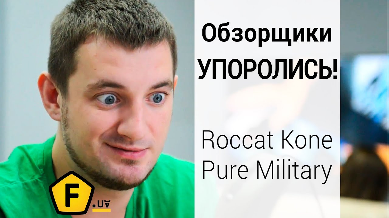 Обзор игровой мыши Roccat Kone Pure Military &mdash; проверено на LAN пати!