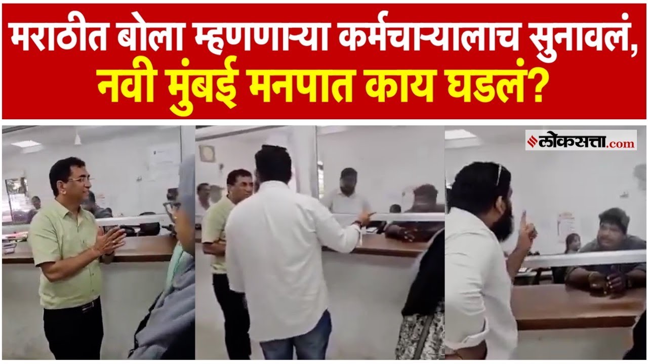 Marathi-Hindi Controversy: नवी मुंबई मनपात मराठी-हिंदी वादाची ठिणगी, व्हिडीओ व्हायरल