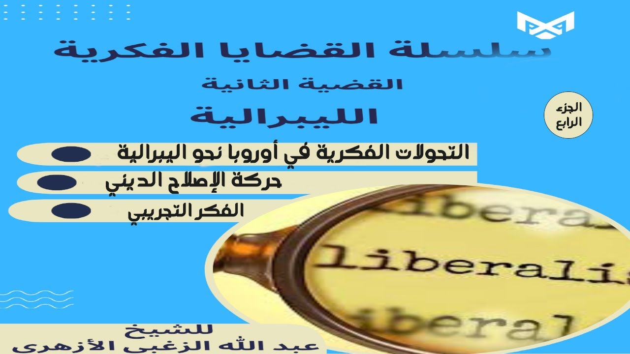 التحولات الفكرية في أوروبا نحو الليبرالية