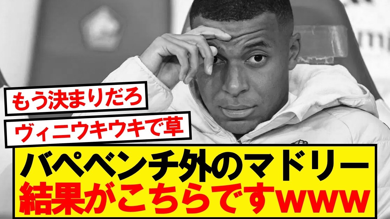 【速報】エンバペ不在のマドリー、ベンフィカ戦の結果がこちらwwwww