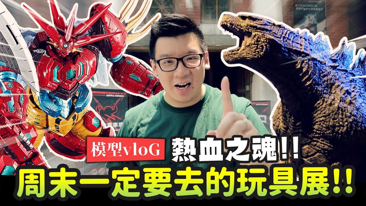 【模型vloG】周末一定要去的玩具展!! 熱血之魂『TAMASHII Feature's 2019 in TAIWAN』｜Mr.Joe Hobby.tv