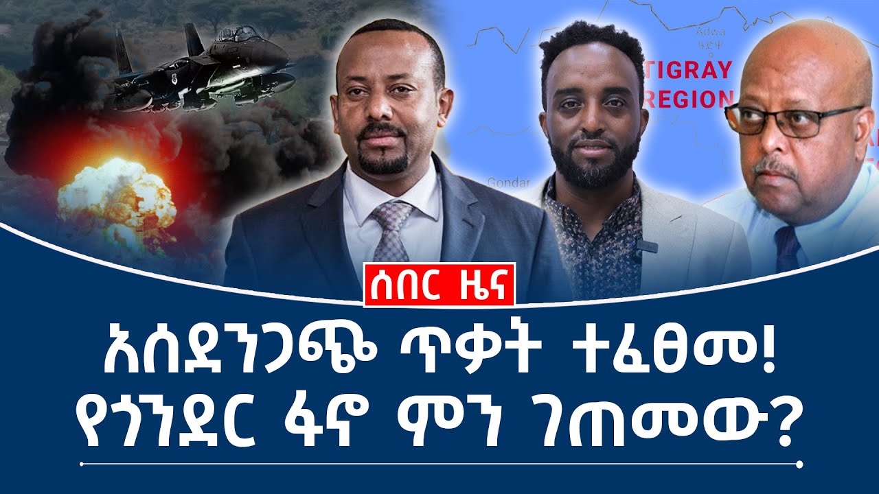 አሰደንጋጭ ጥቃት ተፈፀመ! || የጎንደር ፋኖ ምን ገጠመው? #mehalmedia
