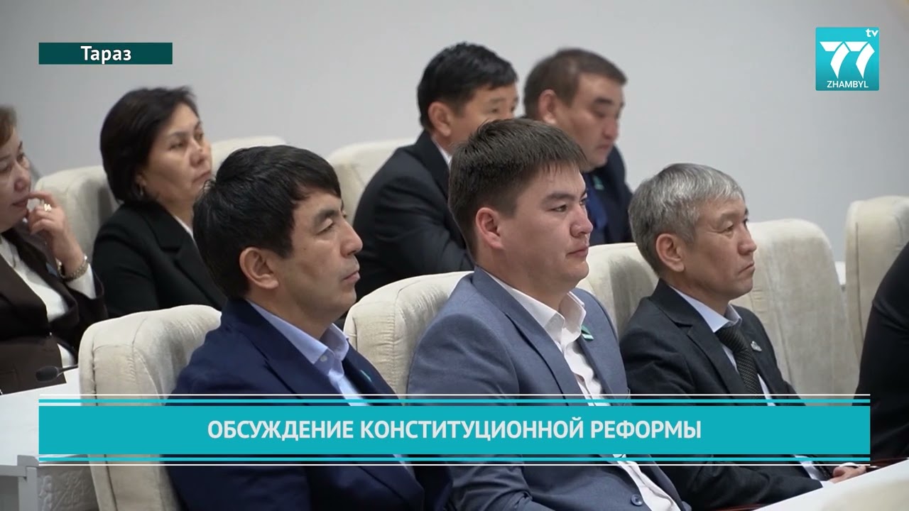ОБСУЖДЕНИЕ КОНСТИТУЦИОННОЙ РЕФОРМЫ