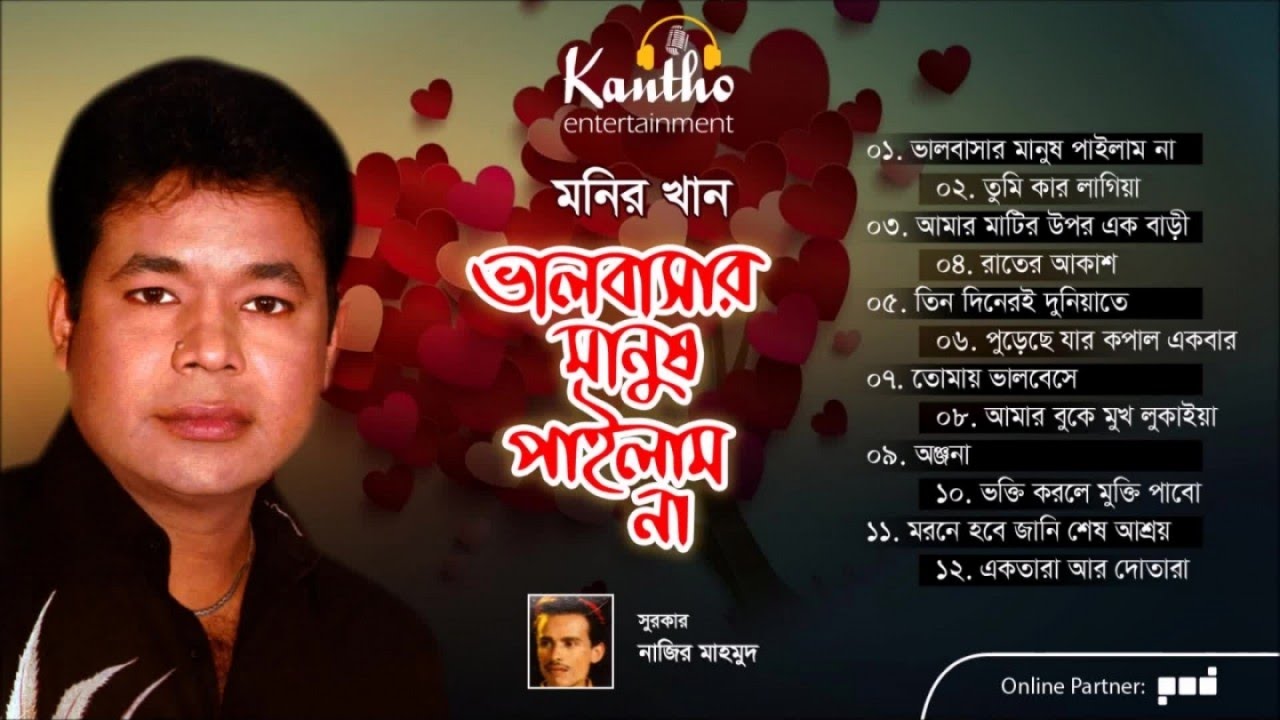 Monir Khan - Bhalobashar Manush Pailam Na | ভালোবাসার মানুষ পাইলাম না | Full Audio Album