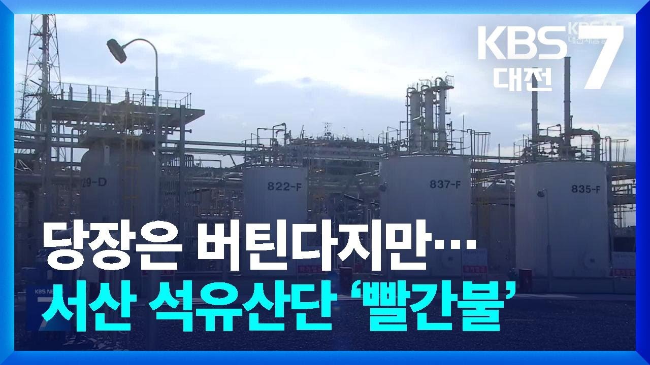 당장은 버틴다지만…서산 석유산단 ‘빨간불’ / KBS  2026.03.05.