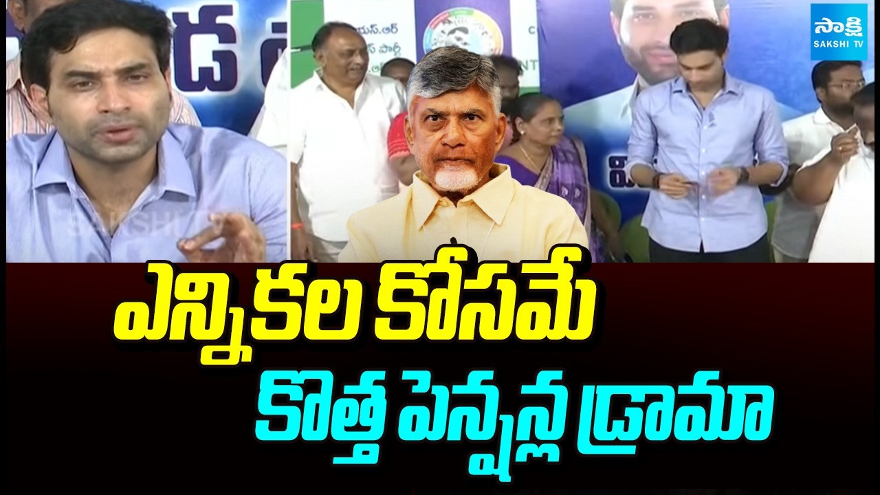 ఎన్నికల కోసమే కొత్త పెన్షన్ల డ్రామా | YS Avinash Reddy Questions Kutami Govt | YSRCP | Sakshi TV