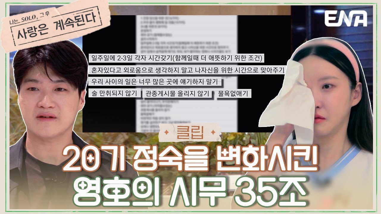 [#나솔사계] 뽀뽀커플 20기 정숙과 영호! 그들에게 닥친 위기는?!!!| EP68 | ENA 채널 | 매주 목요일 밤 10시 30분