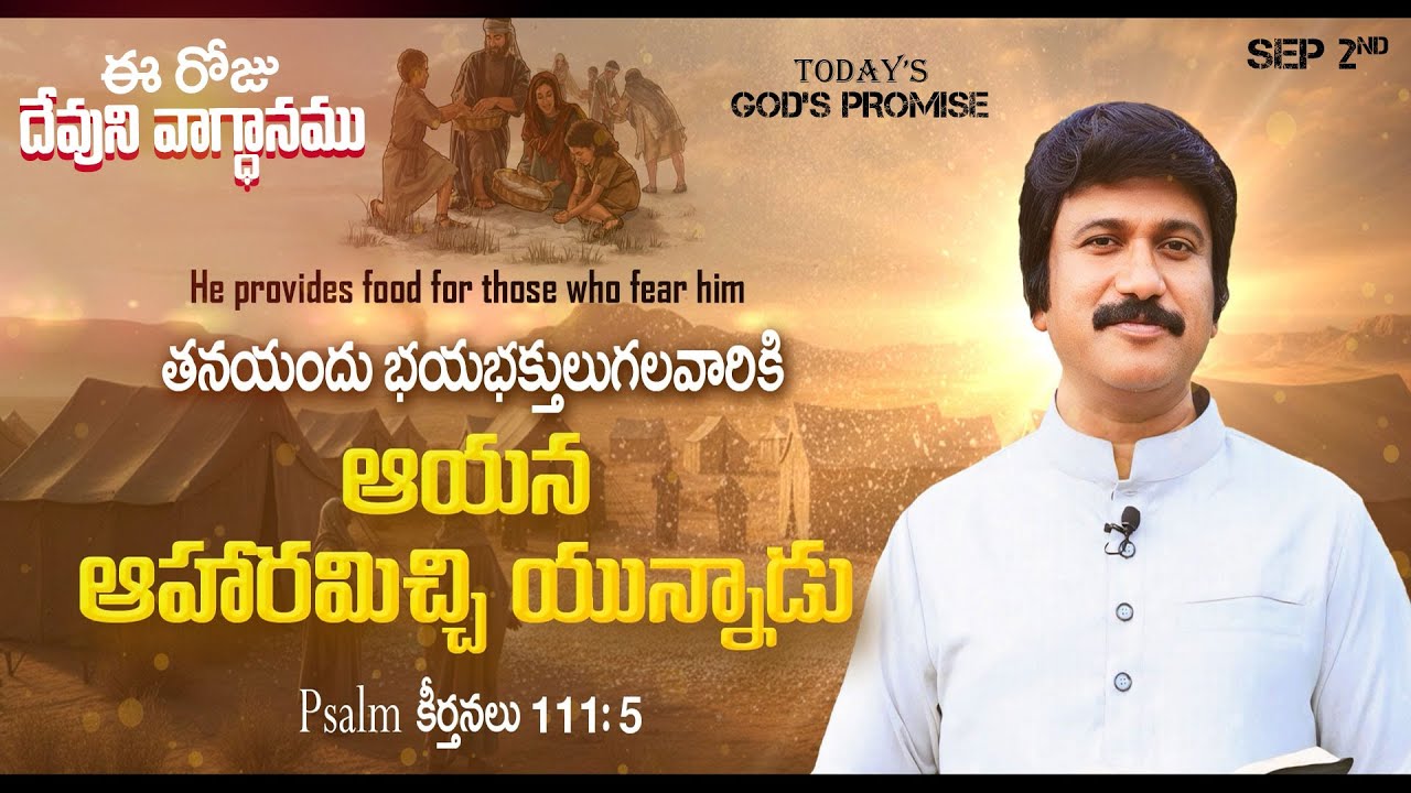 Sep 2nd, 2025 ఈ రోజు దేవుని వాగ్ధానం Today's Promise of God - PJSP Life Changing Message