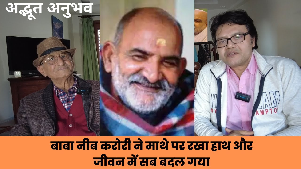 बाबा नीब करोरी ने माथे पर रखा हाथ और जीवन में सब बदल गया, Baba Neeb karori