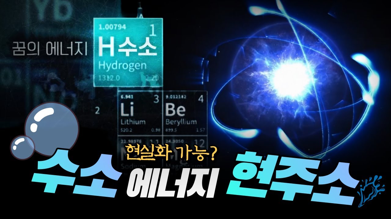 꿈의 에너지 수소! 죽음의 계곡 넘어 현실 될까?_[이슈추적]