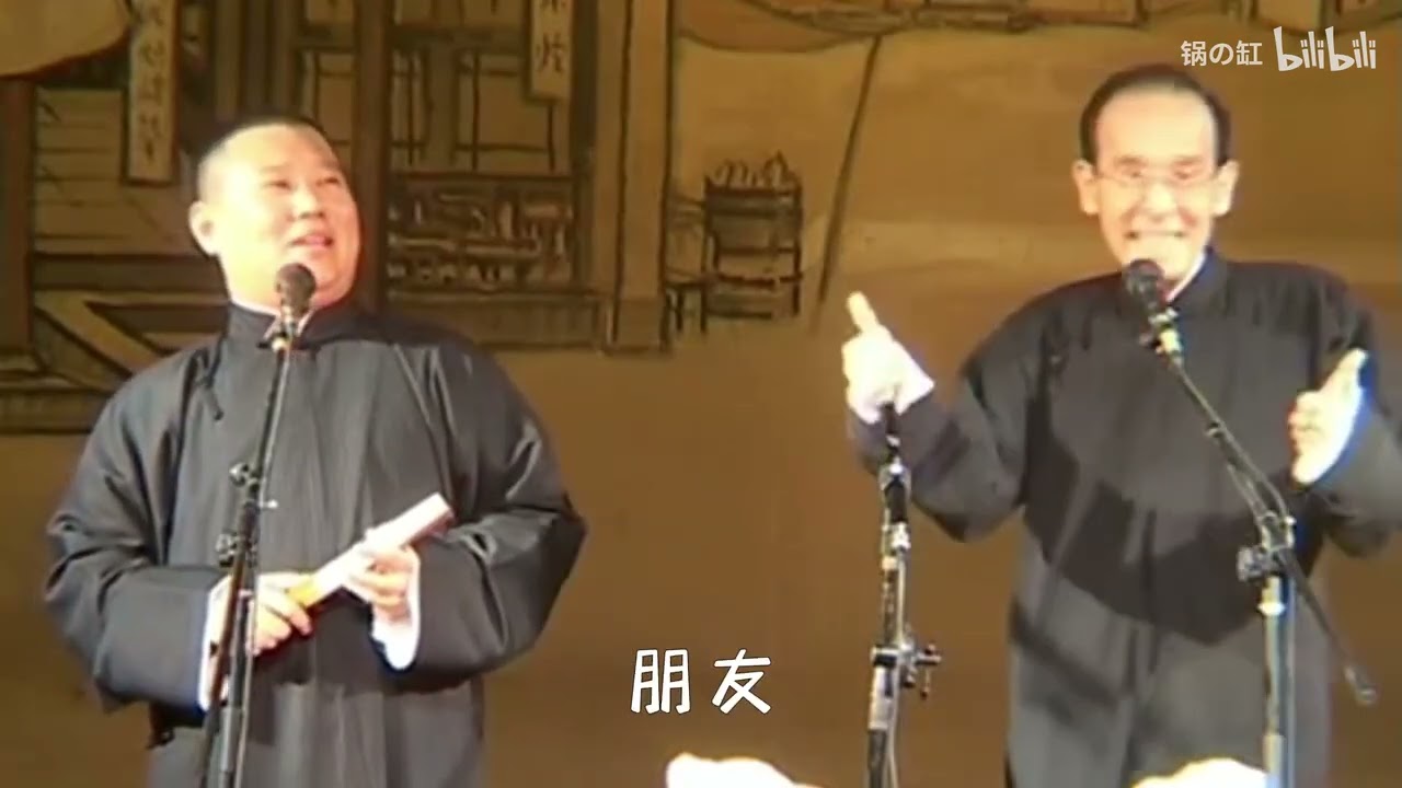 还是老版的郭德纲和张文顺先生的《大实话》最好