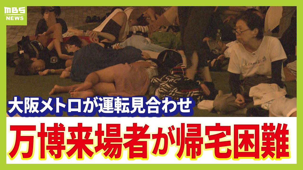 【深夜ドキュメント】万博からの帰宅困難者が続出　万博会場を開放して一夜を明かす人々の声を聞く（2025年8月14日）