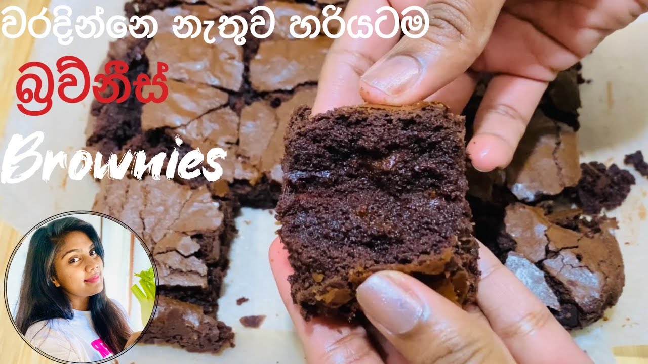✔️බ්‍රව්නීස් හරියටම හදන ලේසිම රෙසිපිය   How to make brownies | Chocolate brownies recipe sinhala ❤️