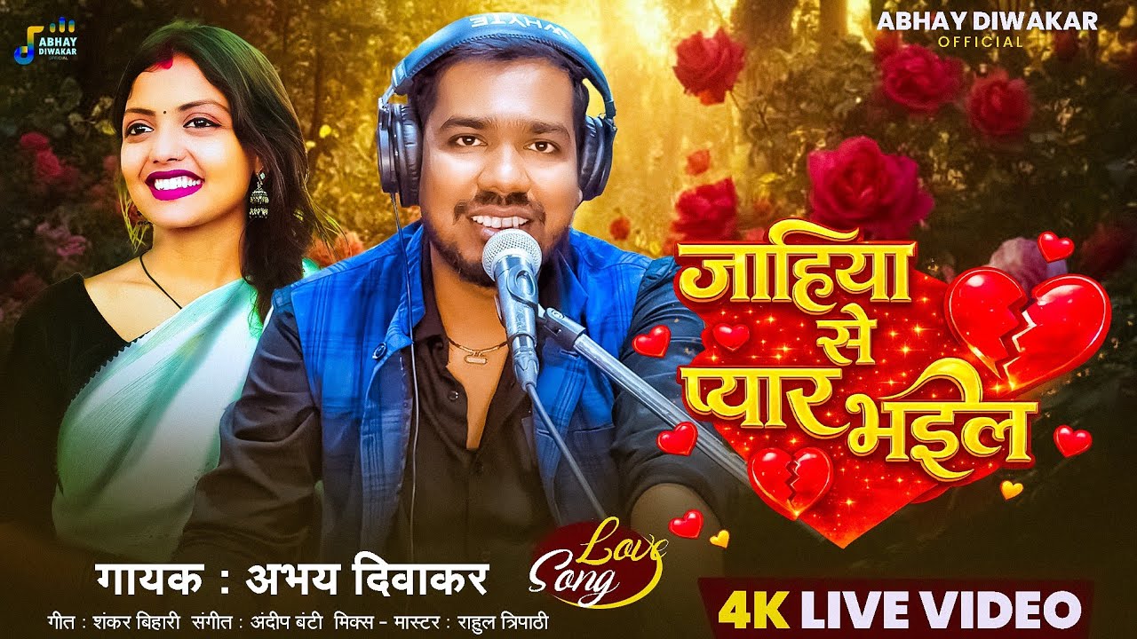 #Abhay_Diwakar || #Jahiya Se Pyar Bhaial | जाहिया से प्यार भईल | #अभय_दिवाकर || #live Song 2026 