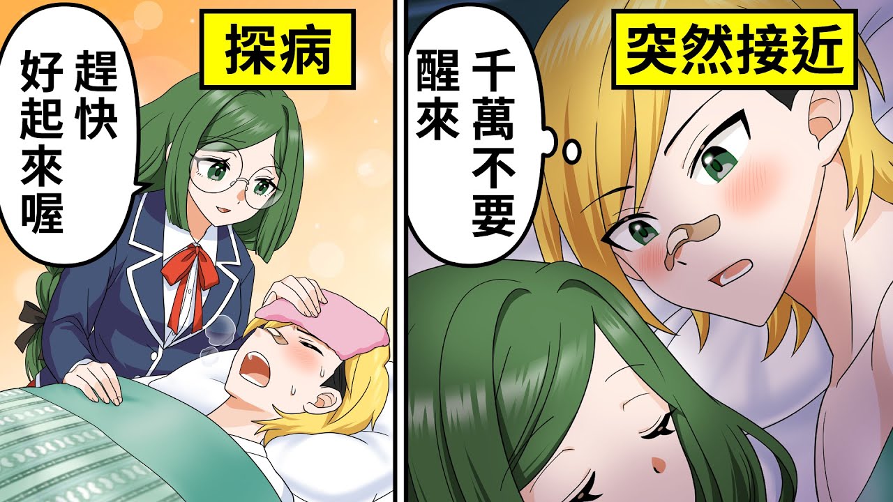 如果女高中生去照顧生病的不良少年會發生什麼事...【動畫】