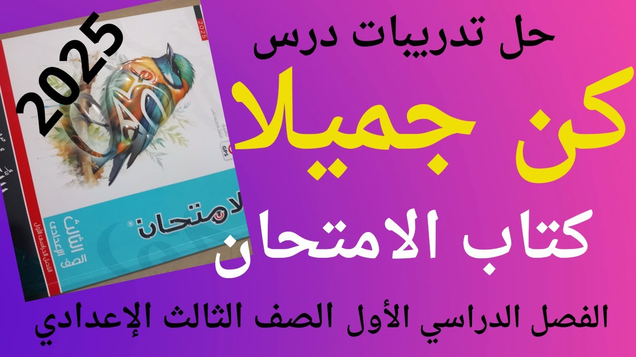 حل تدريبات درس كن جميلا كتاب الامتحان للصف الثالث الاعدادي الفصل الدراسي الأول 2025