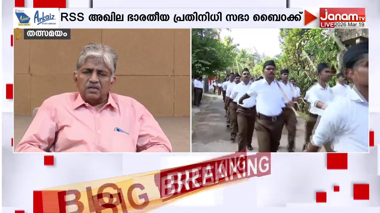 RSS അഖില ഭാരതീയ പ്രതിനിധി സഭ ബൈഠക്ക്; കെ.പി രാധാകൃഷ്ണൻ കെ.പി രാധാകൃഷ്ണൻ എന്നിവർ  മാധ്യമങ്ങളോട്