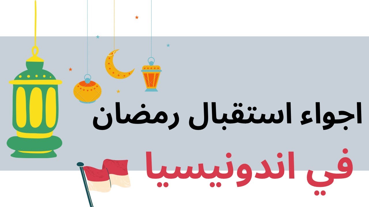 اجواء استقبال رمضان في #اندونيسيا