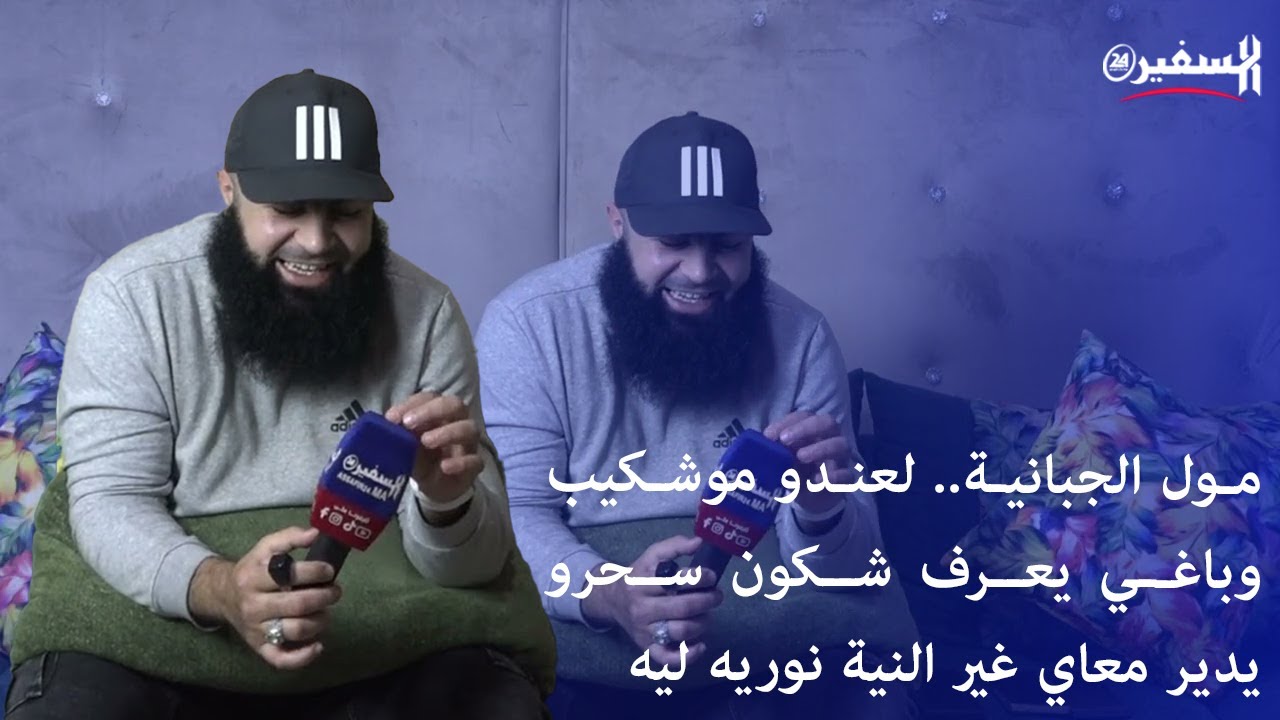 الراقي حجاجي.. الشياطين رسلو ليا واحدة السيدة زوينة ولباس عليها غير باش تفتني