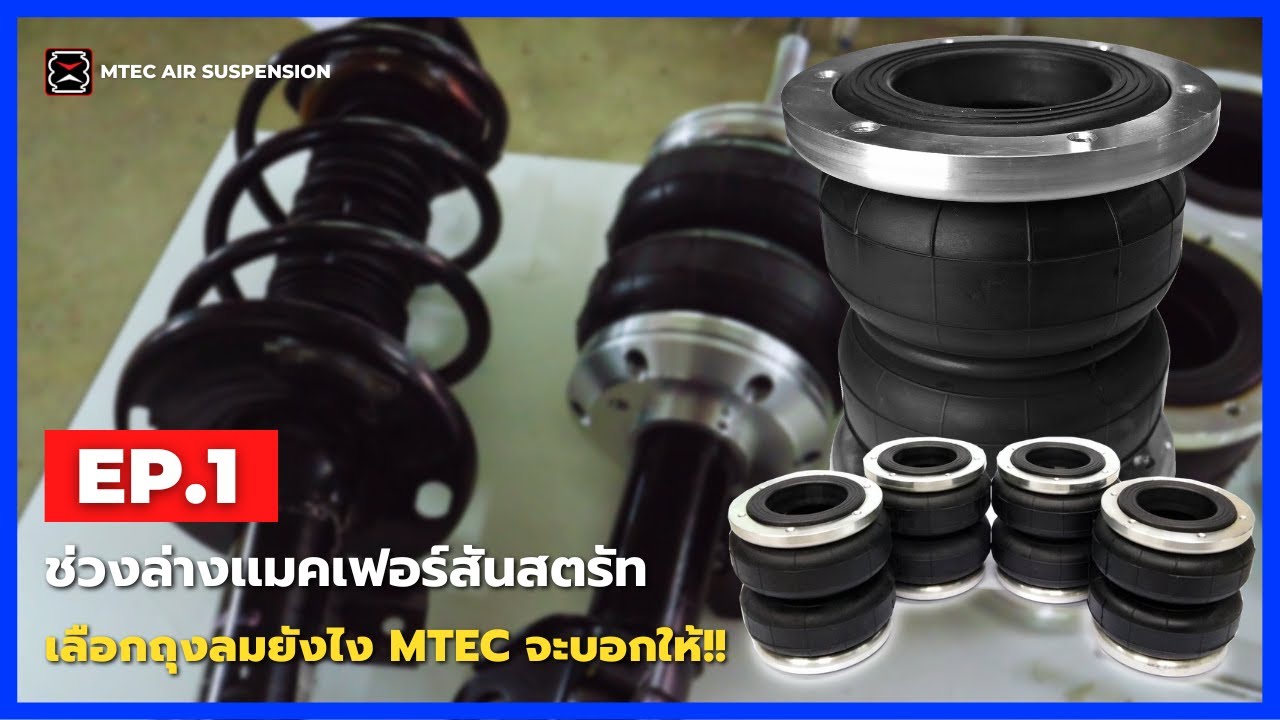 Mtec Air Suspension|Ep.1ช่วงล่างเเมคเฟอร์สันสตรัทสปริงเล็กใหญ่?เลือกถุงลมยังไงให้เหมาะMtecจะบอกเอง!!