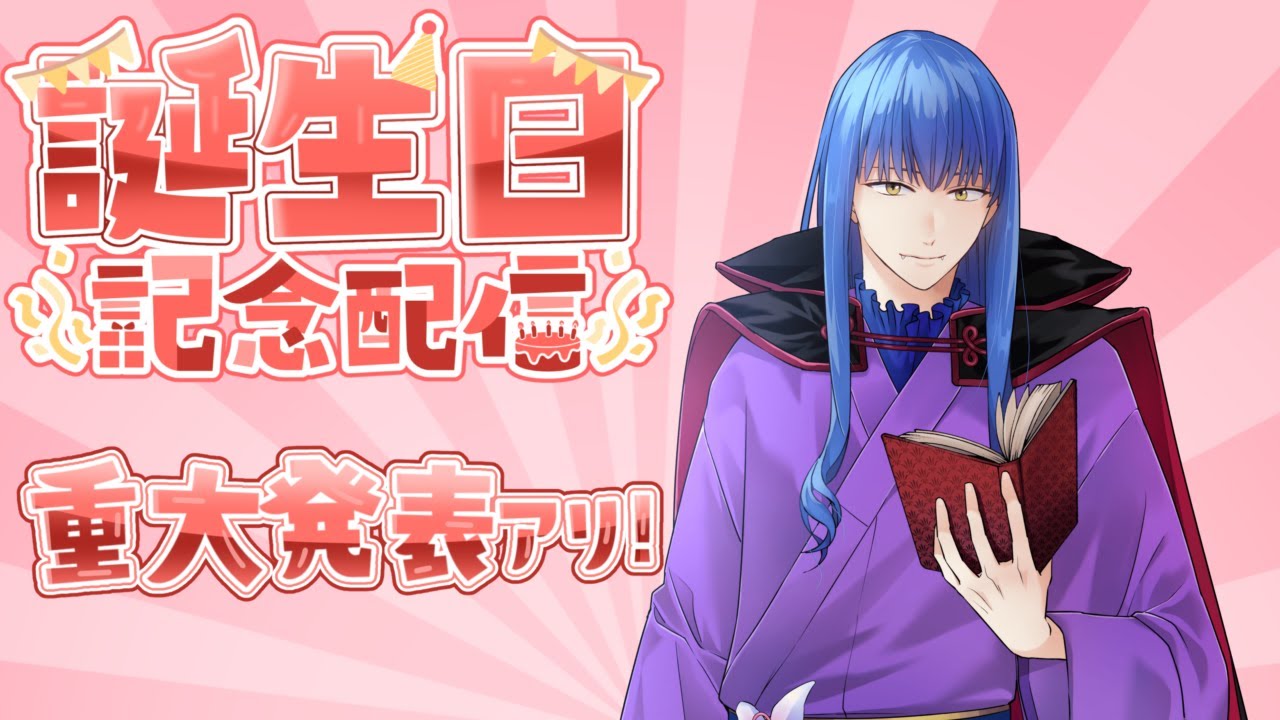 【重大発表あり】誕生日記念配信[道楽夜怪/#vtuber ]