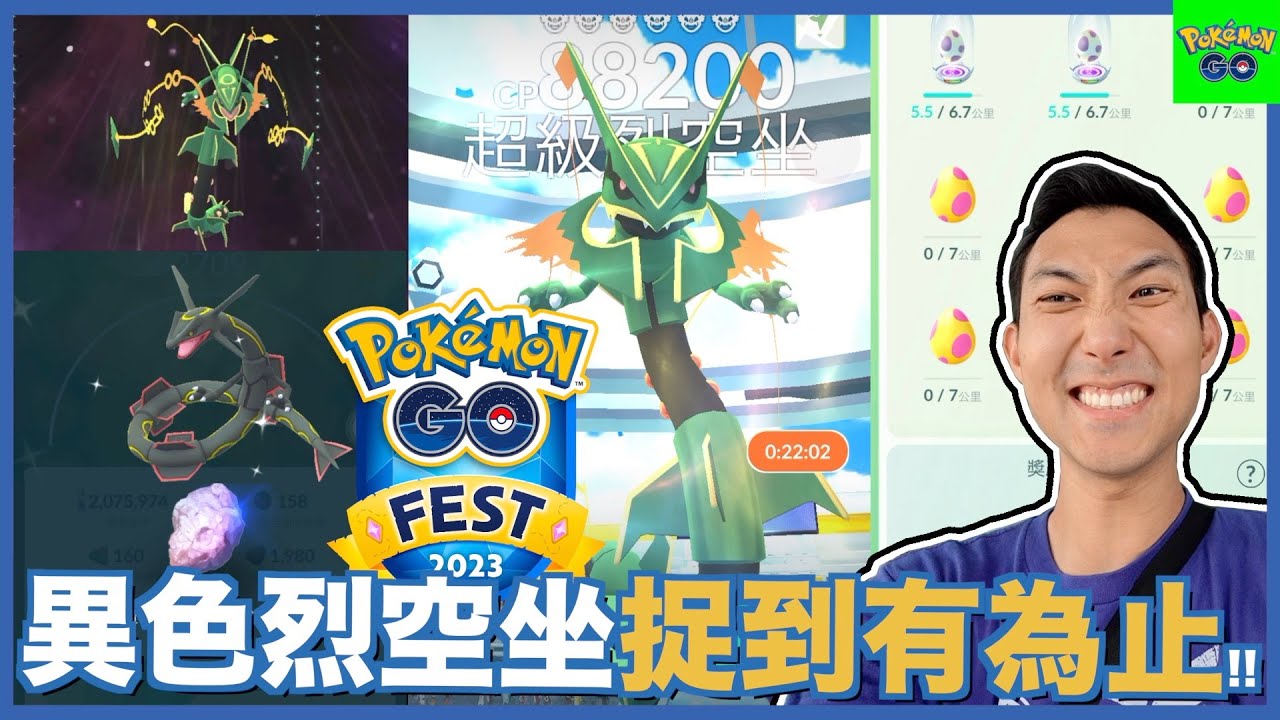 大好機會不抓到異色不罷休?! 超級烈空坐降臨GoFest!!【劉沛 寶可夢⁷ 95】