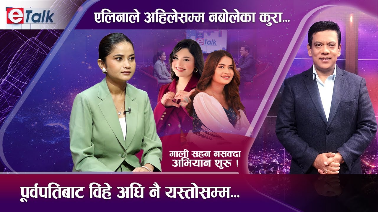 एलिना चौहानलाई भ्याई नभ्याई, मेसेज हेर्न राखिन् सहयोगी, गाली गर्नेहरुलाई टुंगो लगाएरै छोड्ने -E TALK