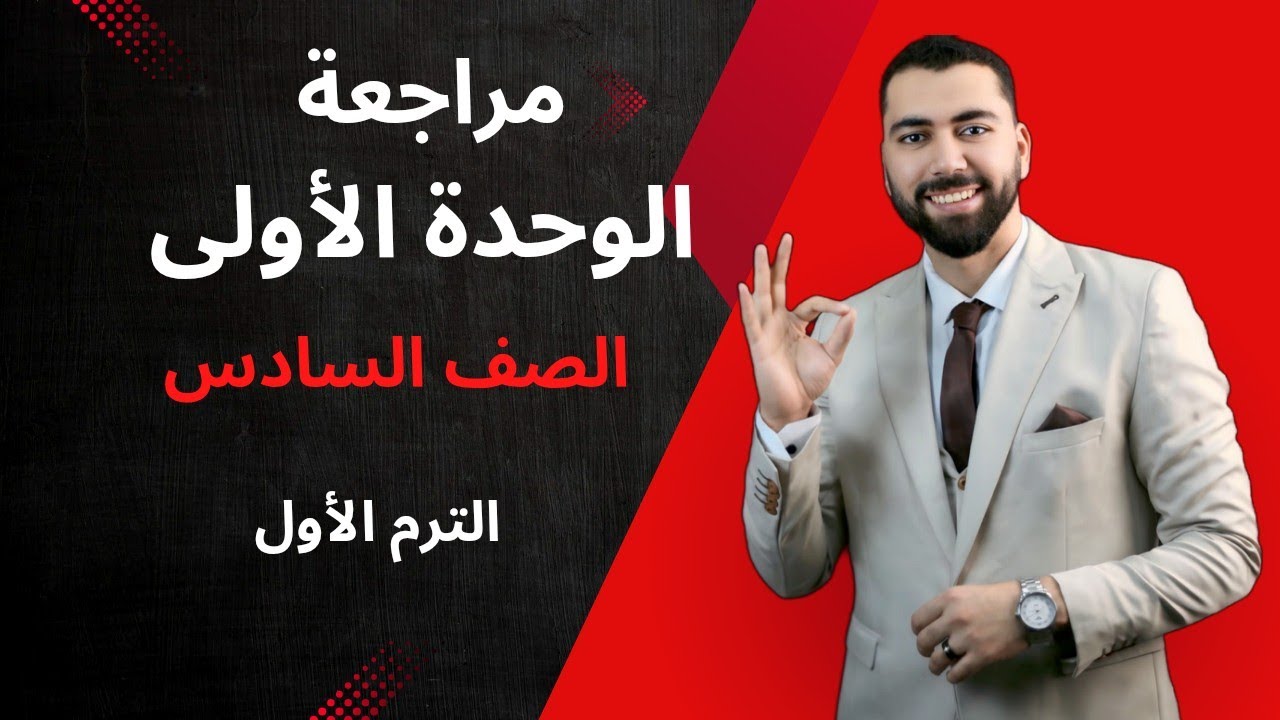 مراجعة نجم الرياضيات مستر محمد سمير للوحدة الأولي للصف السادس الابتدائي ترم اول 